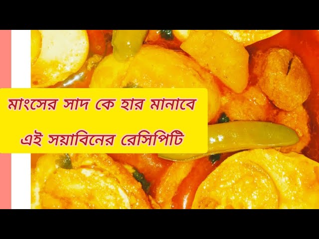 ডিম দিয়ে সোয়াবিন রেসিপি | এইভাবে সোয়াবিন রান্না করলে মাংসের প্রয়োজন পড়বে না | soya chunk recipe|