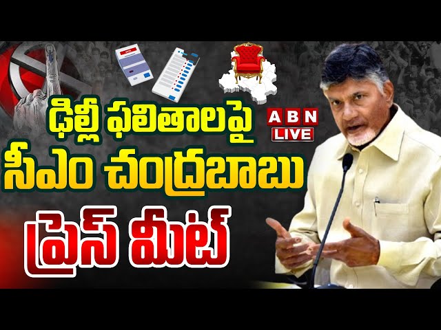 🔴LIVE : ఢిల్లీ ఫలితాలపై సీఎం చంద్రబాబు ప్రెస్ మీట్ |Chandrababu Press Meet | Delhi Results 2025 |ABN