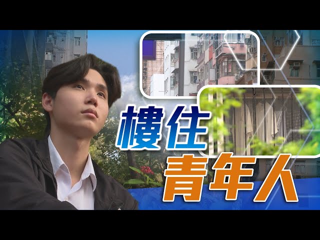 TVB 星期日檔案｜樓住年輕人｜無綫新聞 TVB News