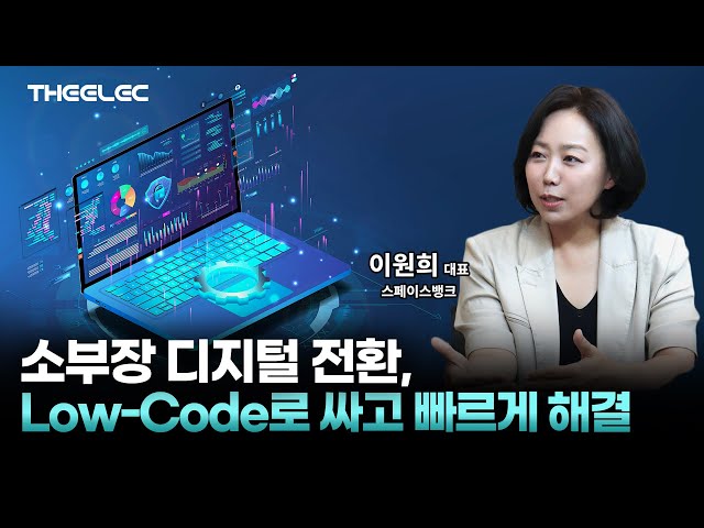 Low-Code로 디지털 전환 선도하는 스페이스뱅크