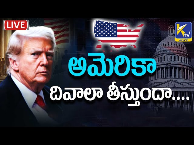 LIVE🔴: అమెరికా దివాలా తీస్తుందా...... | Will America go bankrupt ? | Ktv Telugu #ktvtelugu