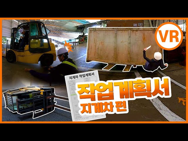 [VR] 지게차! 사고사례를 통한 작업계획서 알아보기!