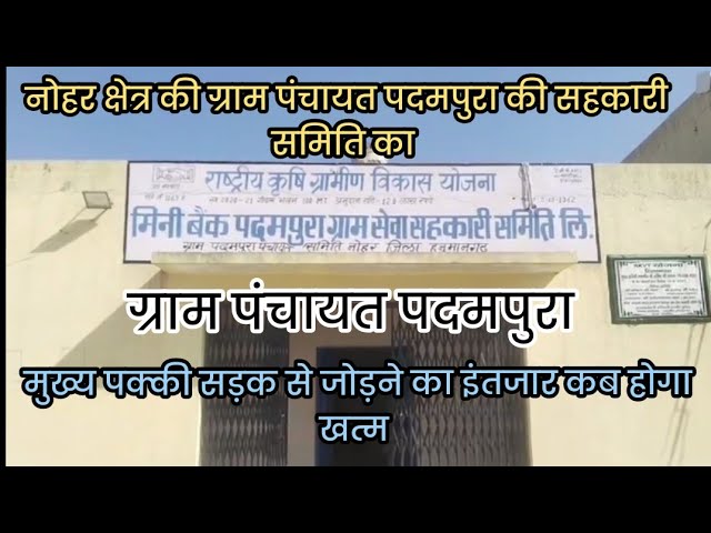 नोहर की ग्राम पंचायत पदमपुरा लंबे समय से पक्की सड़क से इंतजार कब होगा खत्म @purkharambhatiwalram