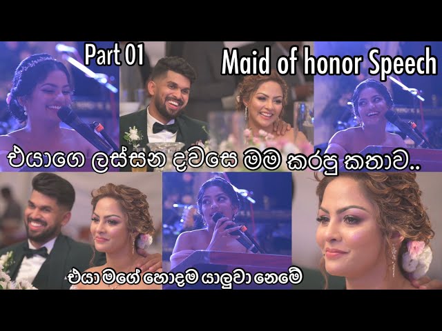 එයාගෙ ලස්සනම දවසෙ මම කරපු කතාව🥰❤️| Maid of honor Speech 🥹😭|Anuradha Edirisinghe|Shalani Tharaka