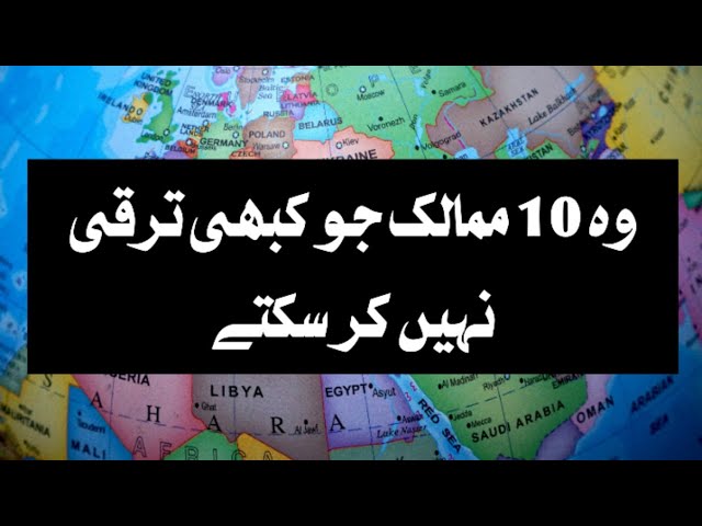 "The 10 countries that can never develop" وہ دس ممالک جو کبھی ترقی نہیں کر سکتے