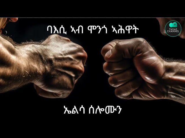 ባእሲ ኣብ ሞንጎ ኣሕዋት Elsa Solomon PREACHING Baesi ab Ahwat ትግርኛ ስብከት ብ ኤልሳ ሰሎሞን #tigrignamezmur #eritrea