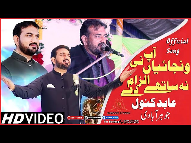 Wanjayan AapNi Na Sathe #ILZAM De►Abid Kanwal Johar Abadi►Official Saraiki Video Song 2023