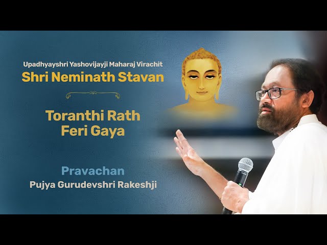 Shri Neminath Stavan - Toranthi Rath Feri Gaya | શ્રી નેમિનાથ સ્તવન | Pujya Gurudevshri Rakeshji