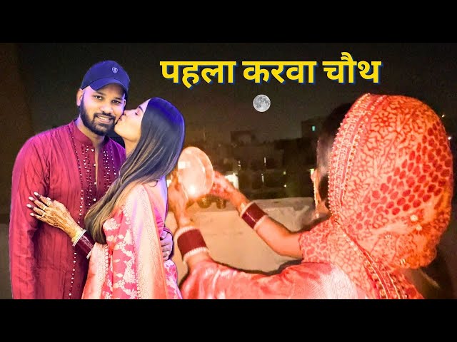 मैंने अपनी wife के पैर छूकर मेरा दिन सफल हो गया | Humara pehla karva chauth 🌙 #karvachauth #vlog