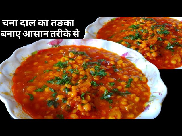 #easyrecipe घर पर बनाए स्वादिष्ट चना दाल का तङका आसान तरीके से # Chana dal ka easy recipe