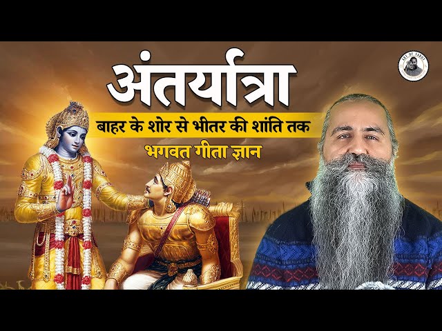 अंतर्यात्रा: बाहर के शोर से भीतर की शांति तक Bhagavad Gita Ch:2 Verse 13-15 with Acharya Siddhartha