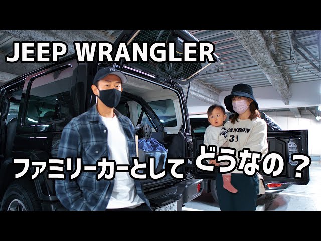 【ジープラングラー】チャイルドシート・乗り心地・荷台の3点でファミリーカーとして使えるか検証！【4K】【JEEP WRANGLER】