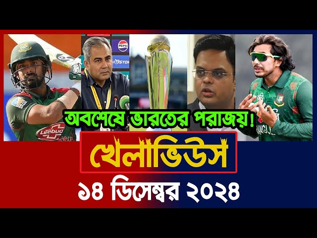 খেলাভিউস | Khelaviews, 14 Dec' 24 | Sports News | Khelar Khobor | BD Cricket | Of Sports