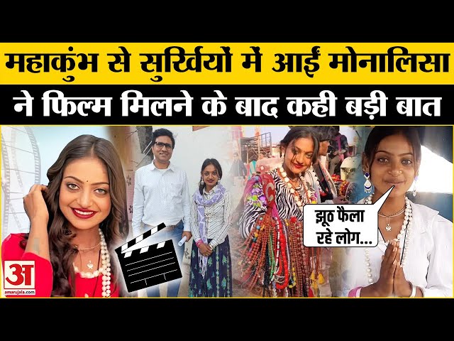 Mahakumbh 2025 Viral Girl Monalisa: फिल्म मिलने के बाद क्या बोलीं मोनालिसा? | Kumbh Mela |Amar Ujala