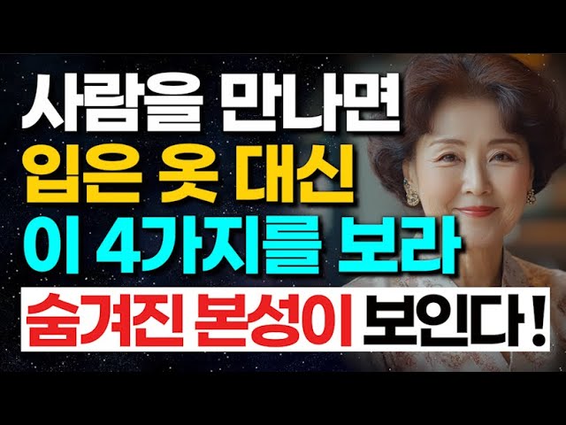 상대방의 본모습을 빠르게 파악하는 최고의 방법 4가지!ㅣ한눈에 인성 파악하는 방법ㅣ이런 사람은 무조건 피하세요 "나를 호구로 봅니다"