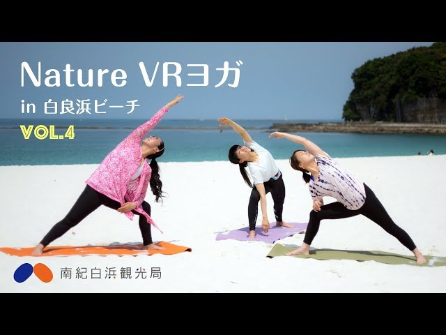 Nature VR Yoga in 白良浜ビーチ 南紀白浜 Vol.4