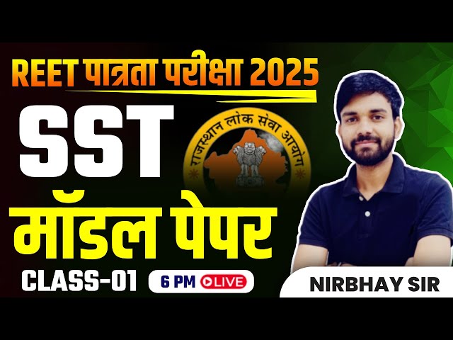 REET पात्रता परीक्षा 2025 | REET SST मॉडल पेपर -01 | Target with Nirbhay Sir