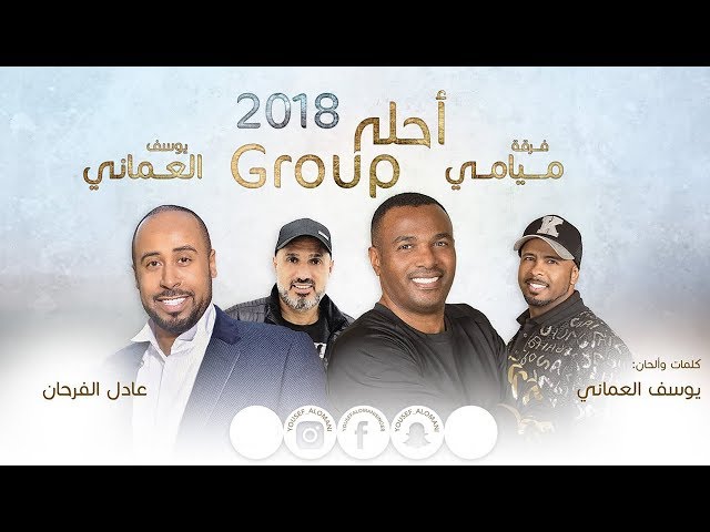 ميامي و يوسف العماني - احلى قروب (النسخة الأصلية) | 2018