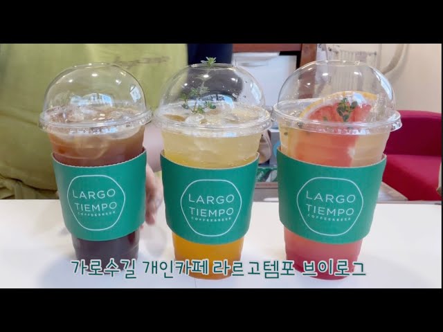 Korea cafe Vlog [Largo tempo] | Garosugil cafe | dish wash | making drinks | cut the grape fruit |