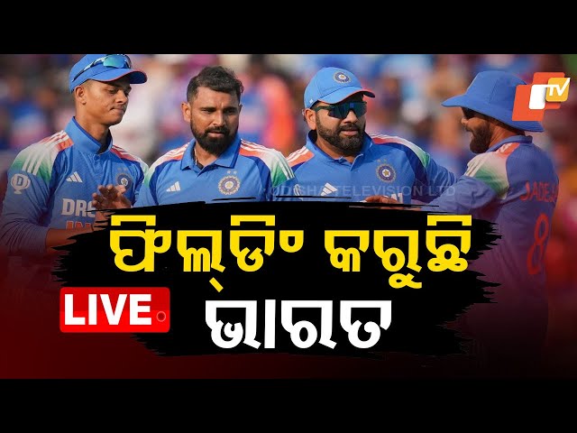 🔴 Live | ଫିଲ୍ଡିଂ କରୁଛି ଭାରତ | IND vs ENG | ODI | Barabati Stadium | Cuttack | OTV Live