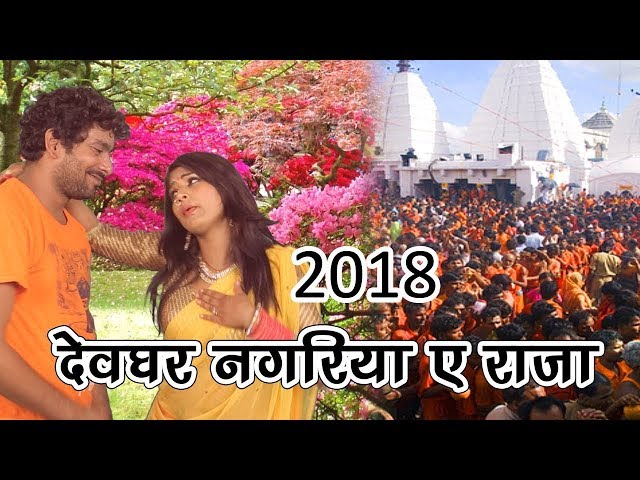 2018 भोजपुरी गाना || भोजपुरी सुपरहिट कावड़ गीत  || चल न देवघर नागरिया || Chala Na Devghar Nagaria