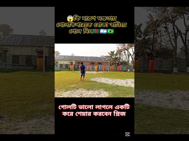 😱কি দারুণ দক্ষতায় গোলকিপারকে বোকা বানিয়ে গোল দিল🇧🇩🇦🇷🇧🇷#shorts #trending #football #penalty #short