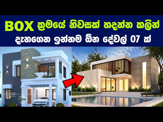 Box ක්‍රමයේ නිවසක් හදන්න කලින් දැනගෙන ඉන්නම ඕන දේවල් 07 ක් | 7 Tips for Making A Box Type House