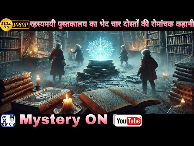 रहस्यमयी पुस्तकालय का भेद | HD Mystery | New Story 2024 In Hindi