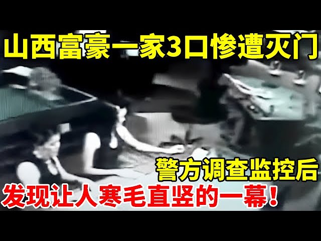 山西富豪一家3口惨遭灭门,警方调查监控,发现让人寒毛直竖的一幕！【真实故事】