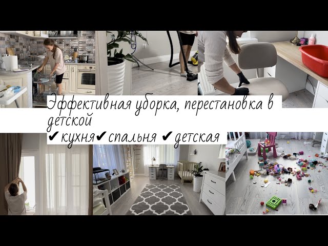 ЭФФЕКТИВНАЯ УБОРКА✔️спальня ✔️кухня✔️детская