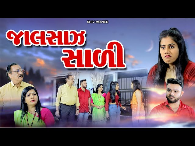 જાલસાઝ સાળી  | Jaalsaaz Saali | GUJRATI FILM | gujarati movie.@shiv_movies