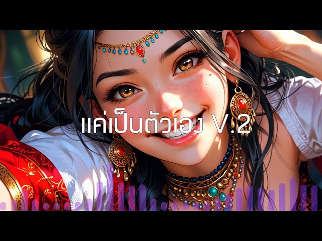 57.แค่เป็นตัวเอง V.2