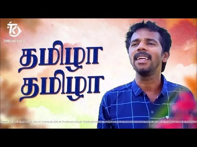 Thanjai Kalai Padiya | Thamizha Thamzha Song | Dedicated To All Tamil Makkal | Thanjai Kalai Audios