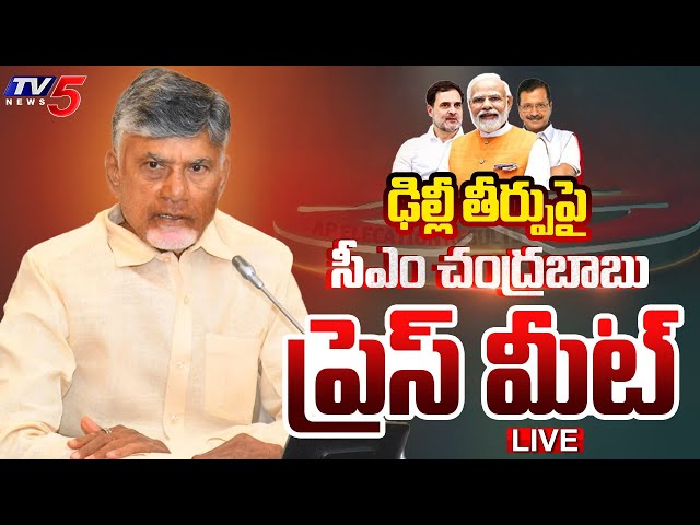 LIVE : CM Chandrababu Naidu Press Meet Over Delhi Election Result 2025 | TV5 News