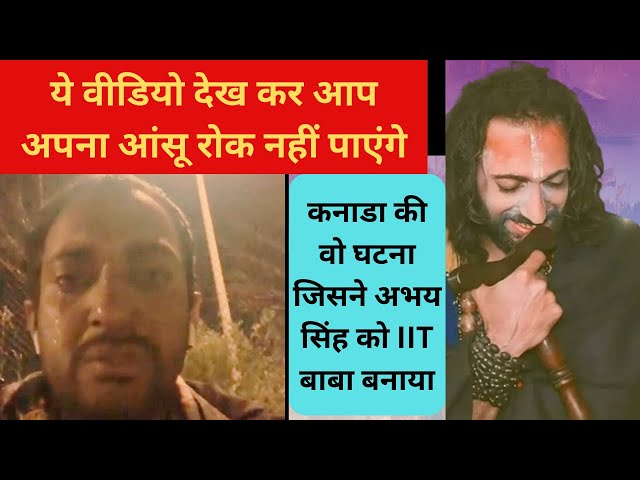 कनाडा की वो घटना जिसने अभय सिंह को IIT बाबा बनाया …a must watch video for both the fans and haters