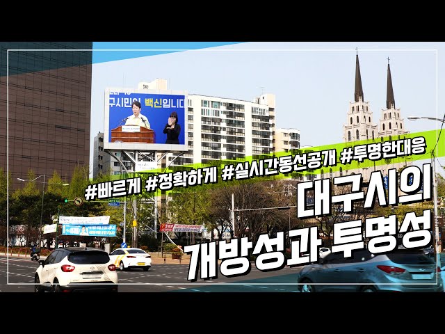 [코로나19-대구의 기록] #2편  #투명한대응