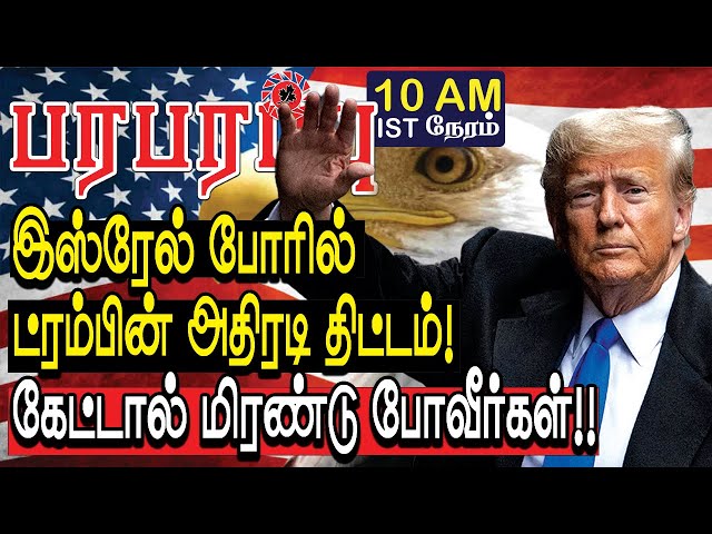 இஸ்ரேல் போரில் ட்ரம்பின் திட்டம்! கேட்டால் மிரண்டு போவீர்கள் | Defense News in Tamil YouTube Channel