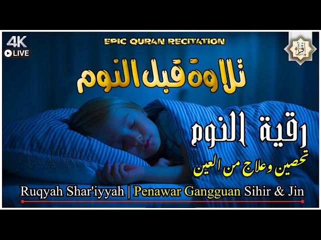 Bacaan Ruqyah Shar'iyyah | Penawar Gangguan Sihir & Jin | الرقية الشرعية كل ليلة قبل النوم تحصين