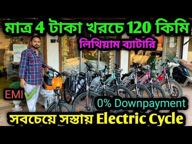 সবথেকে সস্তায় এখন Eletric Cycle🔥ধামাকা দাম🧨Best Ecycle in kolkata 2024|Ecycle made in India|0% Down