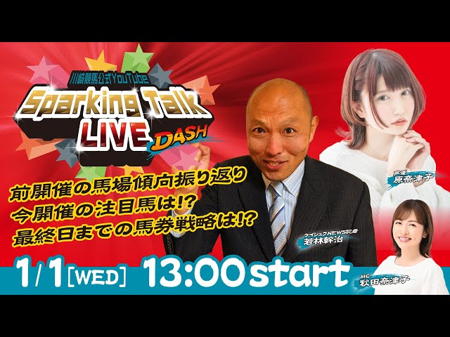 【第11回】川崎競馬公式LIVE「川崎競馬スパーキングトークLIVE DASH」