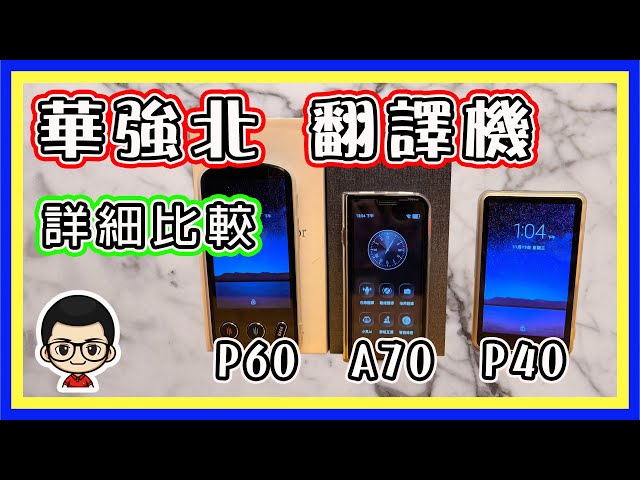 🍅 【😜翻譯機 P40、P60 和 A70 比較】35分鐘詳細解說｜三架翻譯機長短｜價錢性能｜粵語旁白