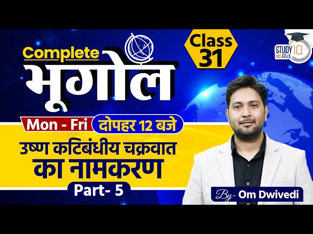 Naming of Cyclone Part - 5 l Class 31 l Om Dwivedi l StudyIQ IAS Hindi