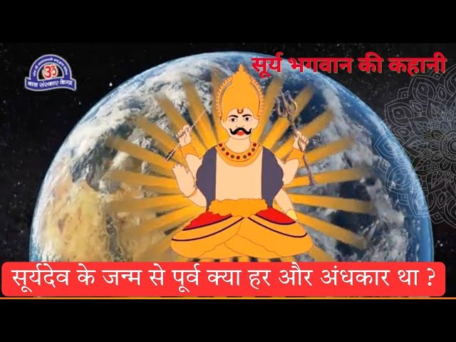 सूर्यदेव के जन्म से पूर्व क्या हर ओर अंधकार था ? सूर्य भगवान की कहानी | Surya dev KI HINDI STORY