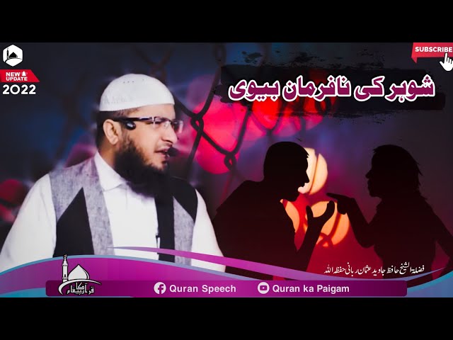 Shohar Ki Nafarman Biwi | Hafiz Javeed Usman Rabbani | Quran ka paigam