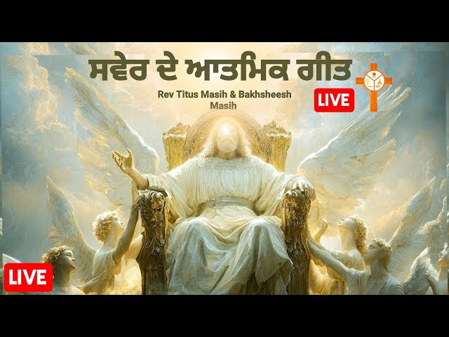 ✝️ਸਵੇਰ ਦੇ ਆਤਮਿਕ ਗੀਤ✝️Morning Worship Songs✝️BAKHSHEESH MASIH REV TITUS MASIH