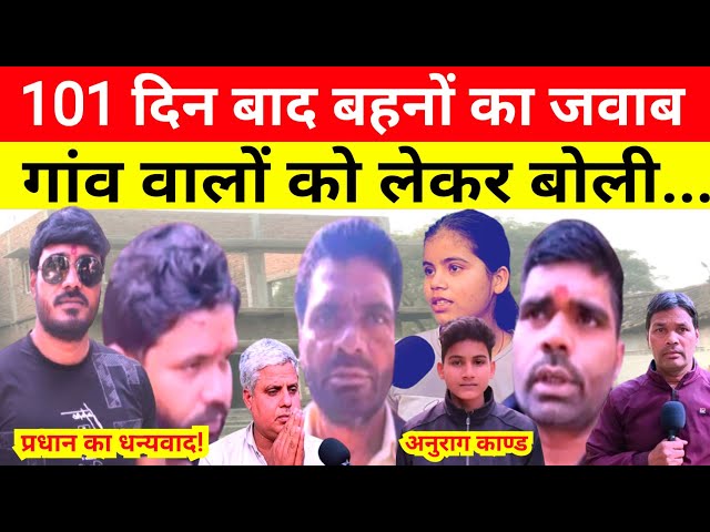 Jaunpur Anurag Yadav Murder Case 101 दिन बाद बहनों का जवाब! गांव वालों को लेकर बोली...