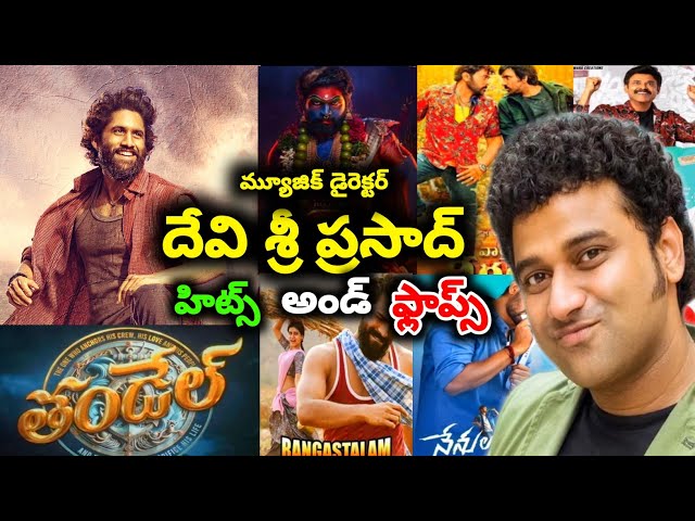 music director Devi Sri Prasad Hits and flops all movies list upto Thandel movie review