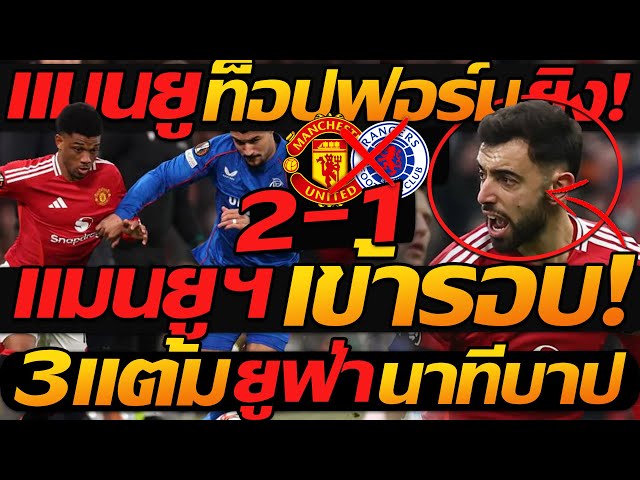 แมนยู นาทีบาป !! ฟอร์มยุโรป ยูฟ่า แมนเชสเตอร์ ยูไนเต็ด 2-1 เรนเจอร์ส 3แต้ม - แตงโมลง ปิยะพงษ์ยิง