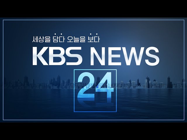 [🔴LIVE] 언제 어디서나! KBS 뉴스 24