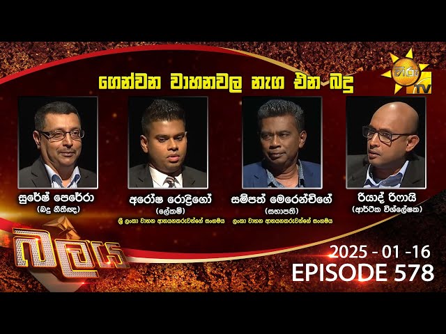 Hiru TV Balaya Live | Episode 578 | 2025-01-16  | Hiru News